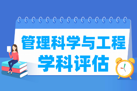 全国管理科学与工程学科评估结果排名 全国管理科学与工程学科评估结果排名