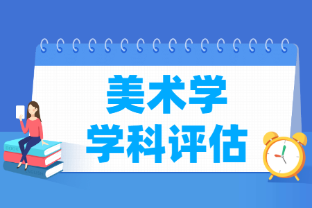 全国美术学学科评估结果排名 全国美术学学科评估结果排名
