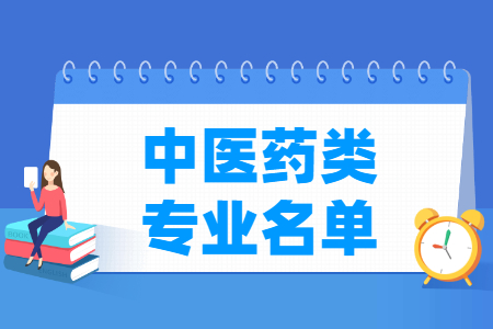 中医药包括哪些专业-中医药类专业目录及专业代码(职业本科) 中医药包括哪些专业-中医药类专业目录及专业代码(职业本科)