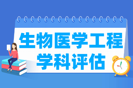 全国生物医学工程学科评估结果排名 全国生物医学工程学科评估结果排名