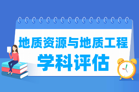 全国地质资源与地质工程学科评估结果排名