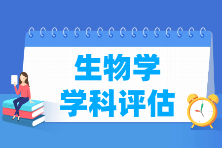 全国生物学学科评估结果排名 全国生物学学科评估结果排名