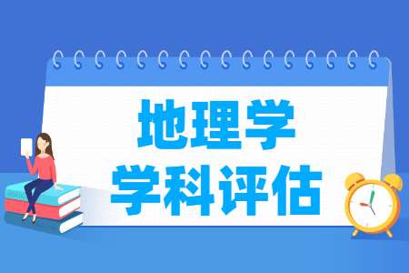 全国地理学学科评估结果排名 全国地理学学科评估结果排名