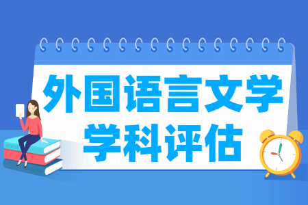 全国外国语言文学学科评估结果排名 全国外国语言文学学科评估结果排名