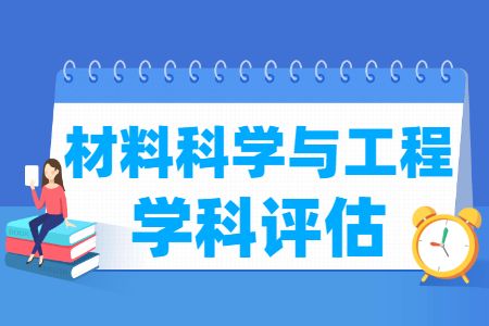全国材料科学与工程学科评估结果排名 全国材料科学与工程学科评估结果排名
