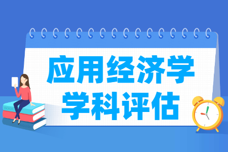 全国应用经济学学科评估结果排名