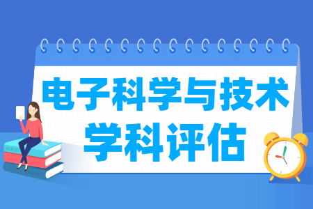 全国电子科学与技术学科评估结果排名 全国电子科学与技术学科评估结果排名