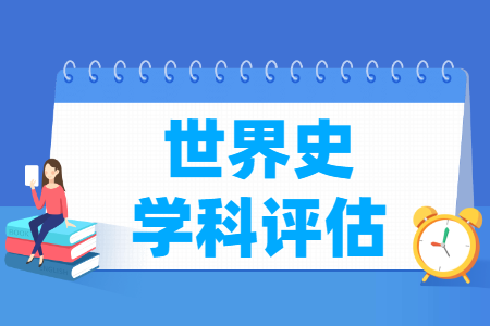 全国世界史学科评估结果排名 全国世界史学科评估结果排名
