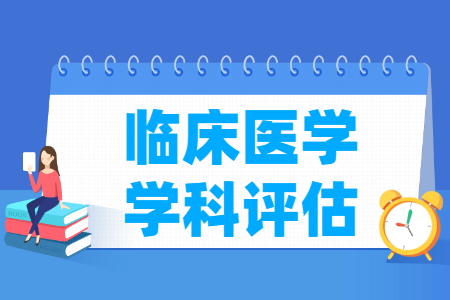 全国临床医学学科评估结果排名 全国临床医学学科评估结果排名