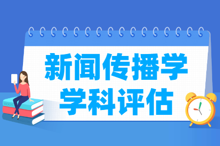 全国新闻传播学学科评估结果排名 全国新闻传播学学科评估结果排名
