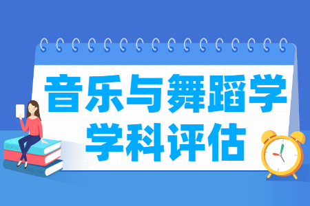 全国音乐与舞蹈学学科评估结果排名 全国音乐与舞蹈学学科评估结果排名