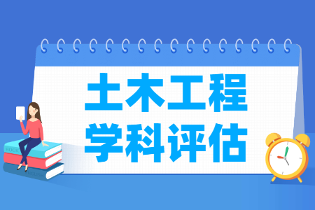 全国土木工程学科评估结果排名 全国土木工程学科评估结果排名