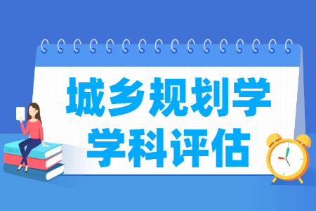 全国城乡规划学学科评估结果排名