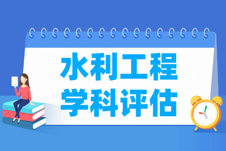 全国水利工程学科评估结果排名