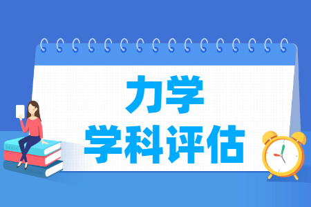 全国力学学科评估结果排名 全国力学学科评估结果排名