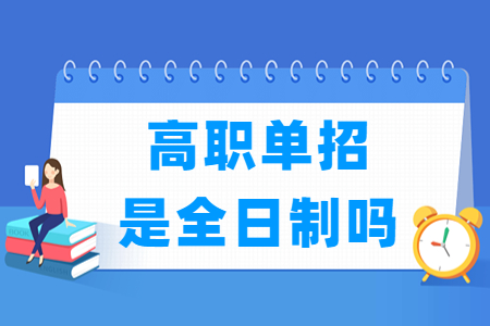河北高职单招是全日制吗?