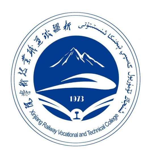 新疆铁道职业技术学院怎么样_好不好