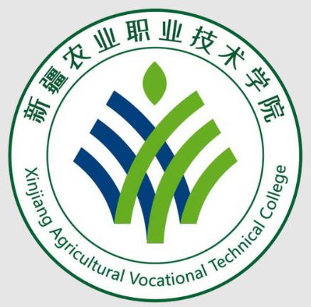 新疆农业职业技术大学双高专业群建设名单(2个) 新疆农业职业技术大学双高专业群建设名单(2个)