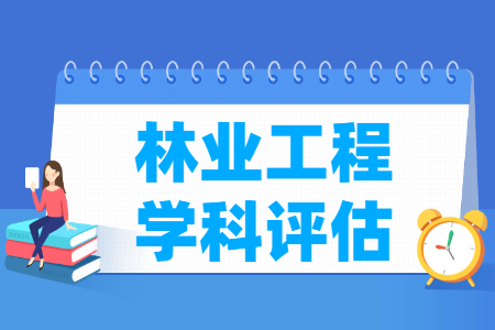 全国林业工程学科评估结果排名