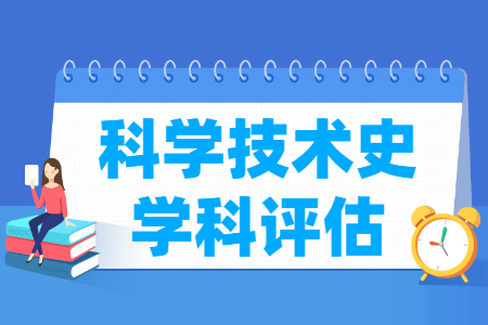 全国科学技术史学科评估结果排名 全国科学技术史学科评估结果排名