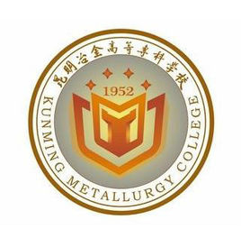 昆明冶金高等专科学校是双高计划院校吗？