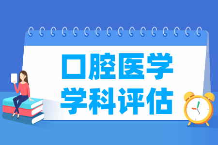 全国口腔医学学科评估结果排名