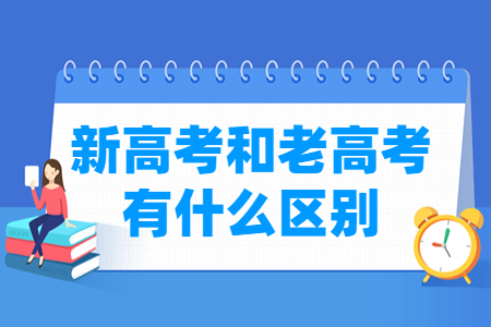 云南新高考和老高考有什么区别