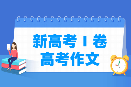 历年全国新高考Ⅰ卷作文题目汇总(含2022-2024年) 历年全国新高考Ⅰ卷作文题目汇总(含2022-2024年)