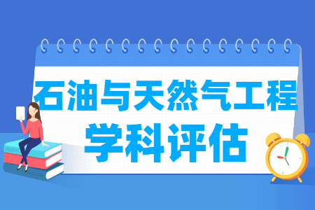 全国石油与天然气工程学科评估结果排名