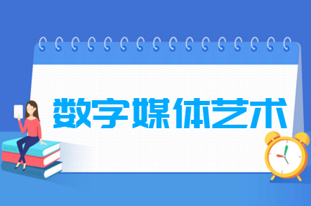 数字媒体艺术专业就业方向与就业前景怎么样 数字媒体艺术专业就业方向与就业前景怎么样