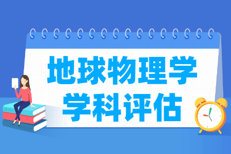 全国地球物理学学科评估结果排名