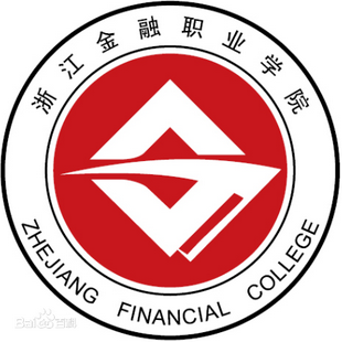 浙江金融职业学院双高专业群建设名单(2个) 浙江金融职业学院双高专业群建设名单(2个)