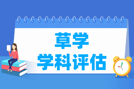 全国草学学科评估结果排名 全国草学学科评估结果排名