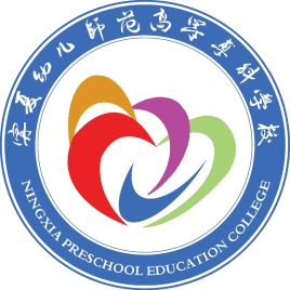 宁夏幼儿师范高等专科学校怎么样_好不好