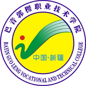巴音郭楞职业技术学院怎么样_好不好