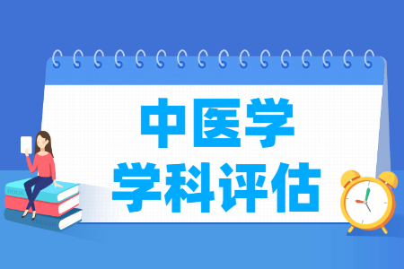 全国中医学学科评估结果排名 全国中医学学科评估结果排名