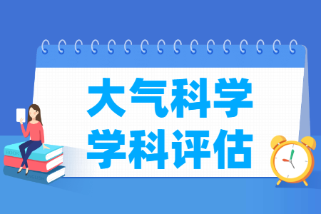 全国大气科学学科评估结果排名