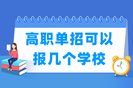 河南高职单招可以报几个学校_几个专业？
