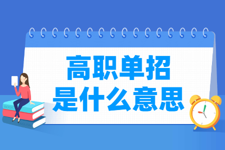 高职单招是什么意思，和普通高考有什么区别？
