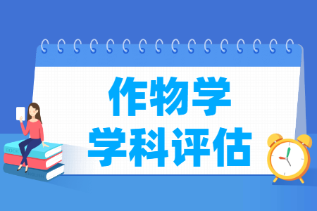 全国作物学学科评估结果排名 全国作物学学科评估结果排名