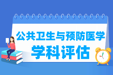 全国公共卫生与预防医学学科评估结果排名 全国公共卫生与预防医学学科评估结果排名