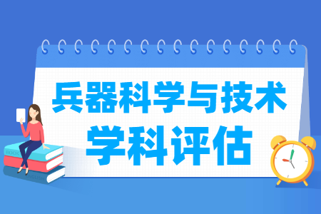 全国兵器科学与技术学科评估结果排名