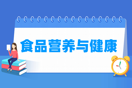 食品营养与健康专业就业方向与就业岗位有哪些
