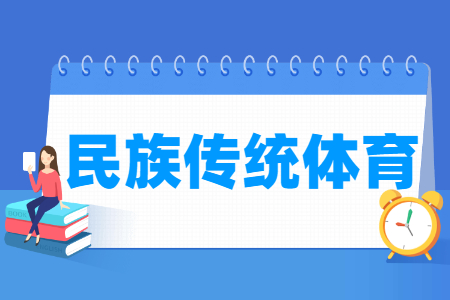 民族传统体育专业就业方向与就业前景怎么样 民族传统体育专业就业方向与就业前景怎么样
