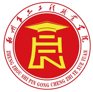 郑州食品工程职业学院地址在哪里，哪个城市，哪个区？