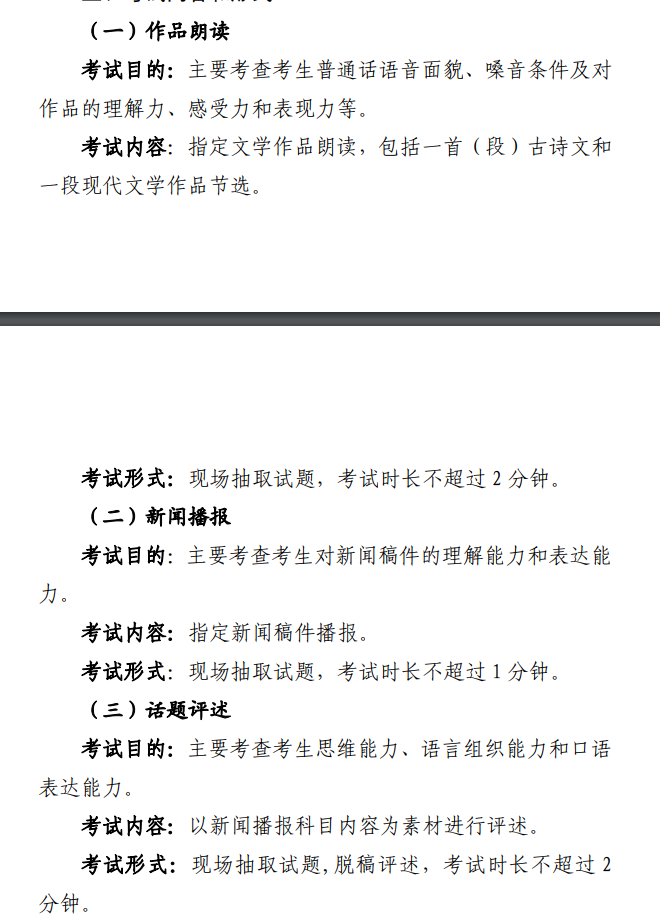 2025北京播音与主持统考科目有哪些_总分多少分
