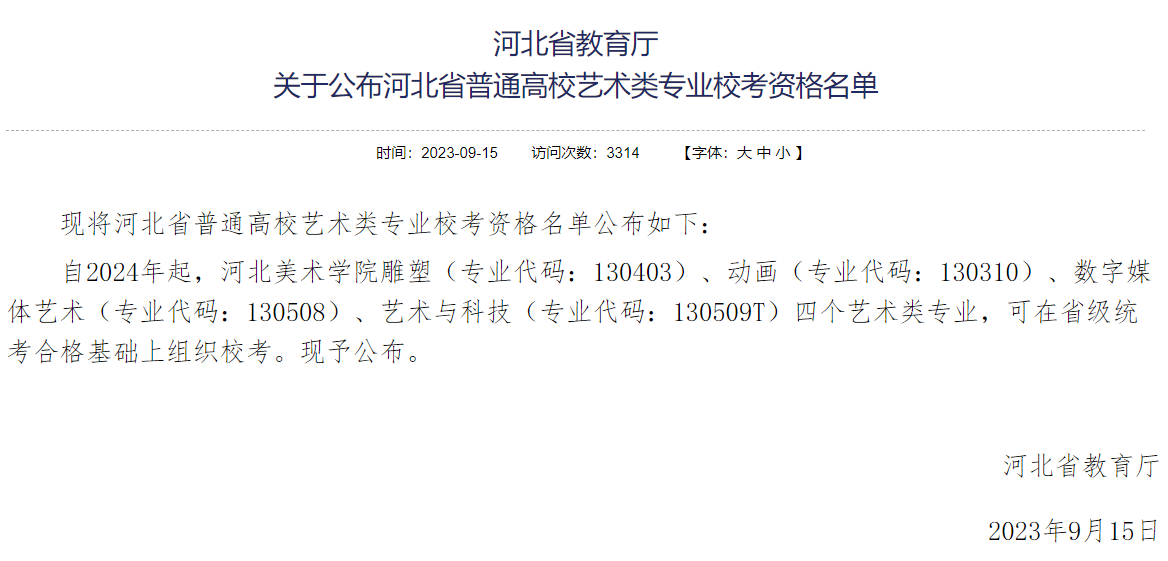 河北可组织艺术类专业校考的学校有哪些 河北可组织艺术类专业校考的学校有哪些