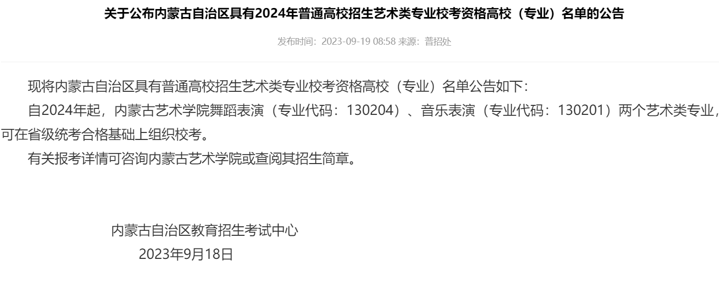 内蒙古可组织艺术类专业校考的学校有哪些 内蒙古可组织艺术类专业校考的学校有哪些