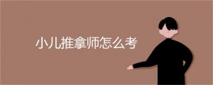 小儿推拿师报考流程