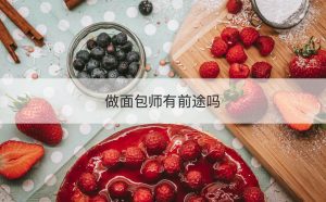 面点师证怎么考什么内容